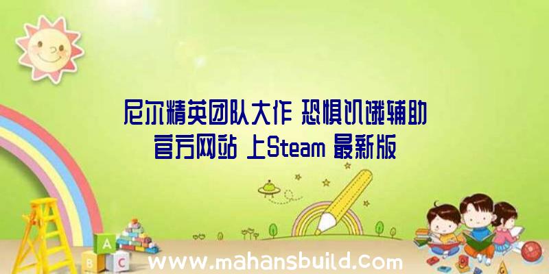 尼尔精英团队大作《恐惧饥饿辅助官方网站》上Steam